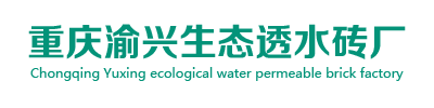 重慶渝興生態透水磚廠